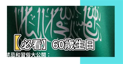 60歲生日禁忌 名字31劃